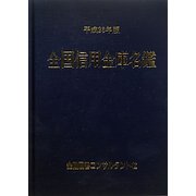 全国信用金庫名鑑〈平成23年版〉 第49版 [事典辞典]