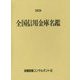 全国信用金庫名鑑〈2020年版〉 第58版 [事典辞典]
