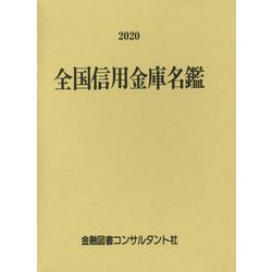 全国信用金庫名鑑〈2020年版〉 第58版 [事典辞典]