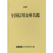 全国信用金庫名鑑〈2020年版〉 第58版 [事典辞典]