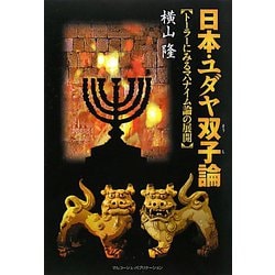 日本・ユダヤ双子論―トーラーにみるマハナイム論の展開 [単行本]