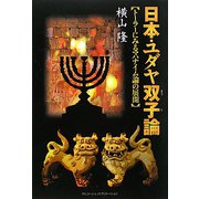 日本・ユダヤ双子論―トーラーにみるマハナイム論の展開 [単行本]