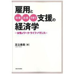 オンデマンド版　雇用と結婚・出産・子育て支援の経済学－女性のワーク・ライフ・バランス オンデマンド [単行本]