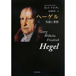 ヘーゲル―生涯と著作 [単行本]