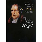 ヘーゲル―生涯と著作 [単行本]