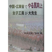 中国・広東省でやる気向上―女子工員が大先生 [単行本]