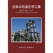 日本の石油化学工業〈2018年版〉 [単行本]
