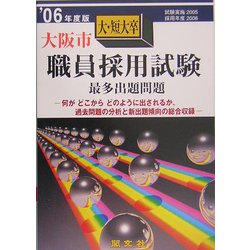大阪市大・短大卒職員採用試験出題問題〈'06年度版〉 [単行本]