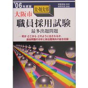 大阪市大・短大卒職員採用試験出題問題〈'06年度版〉 [単行本]