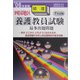 四国地区養護教員試験最多出題問題〈'06年度版〉 [単行本]