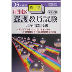 四国地区養護教員試験最多出題問題〈'06年度版〉 [単行本]