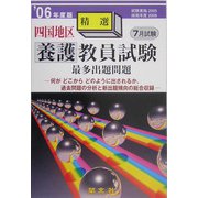 四国地区養護教員試験最多出題問題〈'06年度版〉 [単行本]