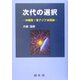 次代の選択―沖縄発!東アジア共同体 [単行本]