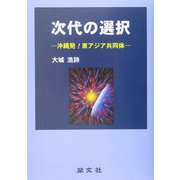 次代の選択―沖縄発!東アジア共同体 [単行本]