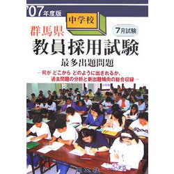 群馬県中学校教員採用試験最多出題問題〈'07年度版〉 [単行本]