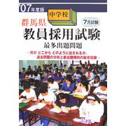 群馬県中学校教員採用試験最多出題問題〈'07年度版〉 [単行本]