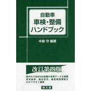 自動車 車検・整備ハンドブック 改訂第四版 [単行本]