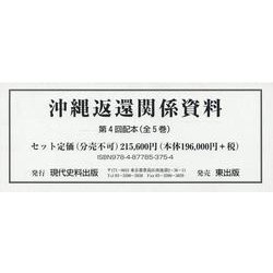 沖縄返還関係資料 第4回全5巻 [単行本]