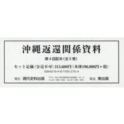 沖縄返還関係資料 第4回全5巻 [単行本]