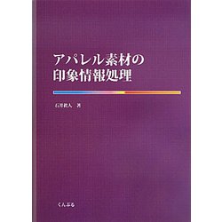 アパレル素材の印象情報処理 [単行本]