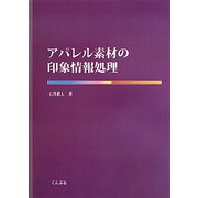 アパレル素材の印象情報処理 [単行本]