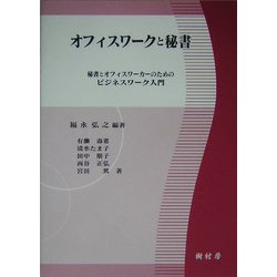 オフィスワークと秘書 [単行本]