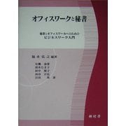 オフィスワークと秘書 [単行本]