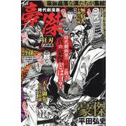 時代劇漫画THE豪傑（GW MOOK 608） [ムックその他]