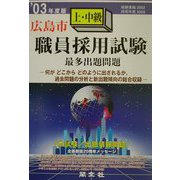 広島市上・中級職員採用試験最多出題問題〈'03年度版〉 [全集叢書]