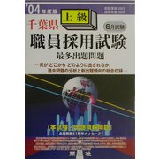 千葉県上級職員採用試験出題問題〈'04年度版〉 [全集叢書]