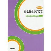 最低賃金決定要覧〈平成28年度版〉 [単行本]