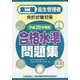 第二種衛生管理者免許試験対策 合格水準問題集〈平成29年度版〉 [単行本]