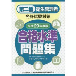 第二種衛生管理者免許試験対策 合格水準問題集〈平成29年度版〉 [単行本]