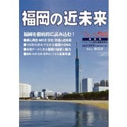 福岡の近未来－雑誌「フォーラム福岡」特別号 [単行本]