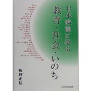 日本映画に学ぶ教育・社会・いのち [単行本]