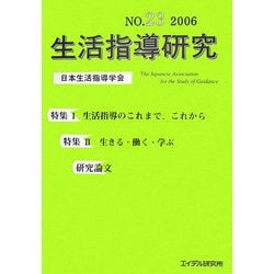生活指導研究〈第23号〉 [単行本]