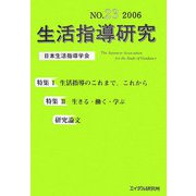 生活指導研究〈第23号〉 [単行本]