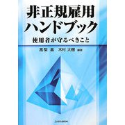 非正規雇用ハンドブック―使用者が守るべきこと [単行本]