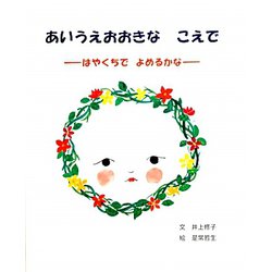あいうえおおきなこえで―はやくちでよめるかな [絵本]