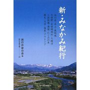 新・みなかみ紀行(旅行作家文庫) [単行本]