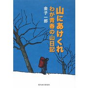 山にあけくれ―わが青春の山日記 [単行本]