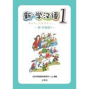 新・学漢語 1 [単行本]