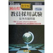 岡山県小学校教員採用試験最多出題問題〈'05年度版〉 [全集叢書]