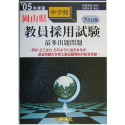 岡山県中学校教員採用試験最多出題問題〈'05年度版〉 [全集叢書]