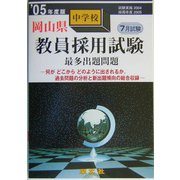 岡山県中学校教員採用試験最多出題問題〈'05年度版〉 [全集叢書]