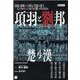 OD>項羽と劉邦（Classics & Academia） [単行本]