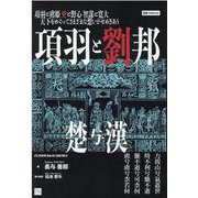 OD>項羽と劉邦（Classics & Academia） [単行本]