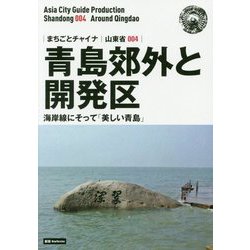 新版 山東省〈004〉青島郊外と開発区―海岸線にそって「美しい青島」 オンデマンド版 (まちごとチャイナ) [全集叢書]
