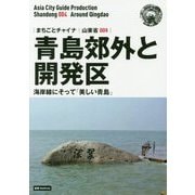 新版 山東省〈004〉青島郊外と開発区―海岸線にそって「美しい青島」 オンデマンド版 (まちごとチャイナ) [全集叢書]