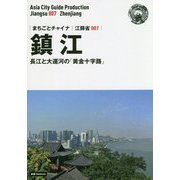 新版 江蘇省〈007〉鎮江―長江と大運河の「黄金十字路」 オンデマンド版 (まちごとチャイナ) [全集叢書]